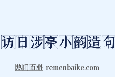 访日涉亭小韵造句是什么意思的图片
